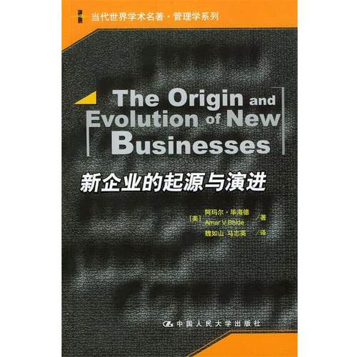 【正版书籍】 新企业的起源与演进 (美)毕海德 著 中国人民大学出版社