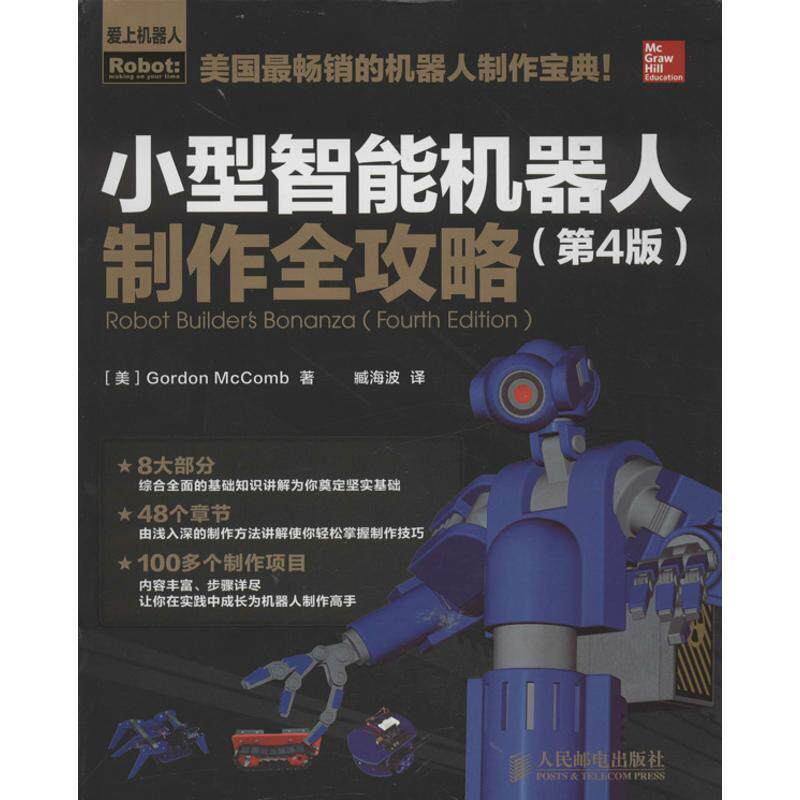 【正版书籍】 小型智能机器人制作全攻略 [美]Gordon McComb 著,臧海波　译 人民邮电出版社