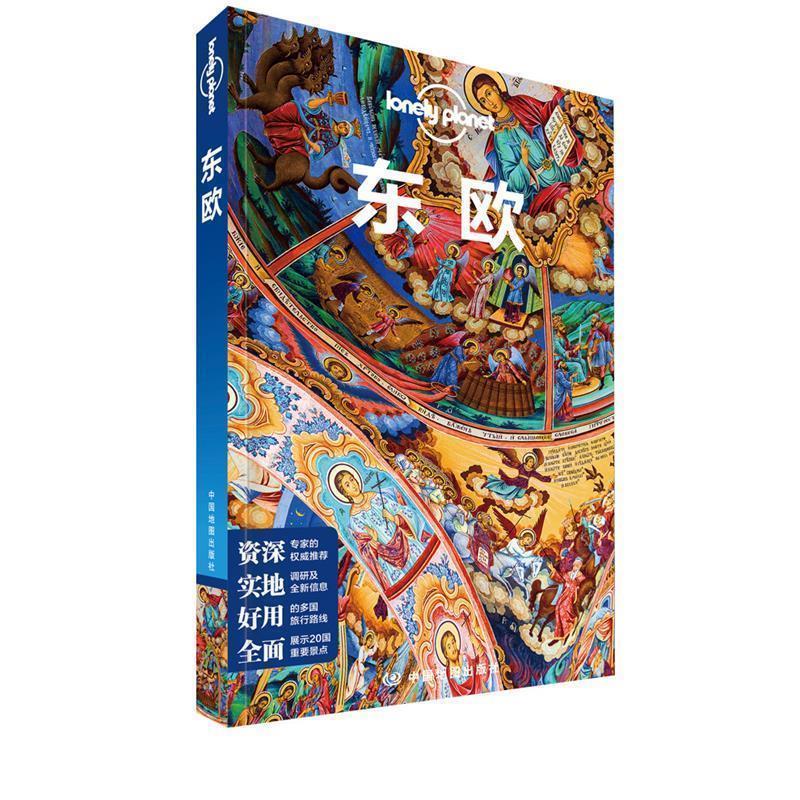 【正版书籍】 东欧-LP孤独星球Lonely Planet旅行指南 澳大利亚Lonely,Planet公司 著 中国地图出版社