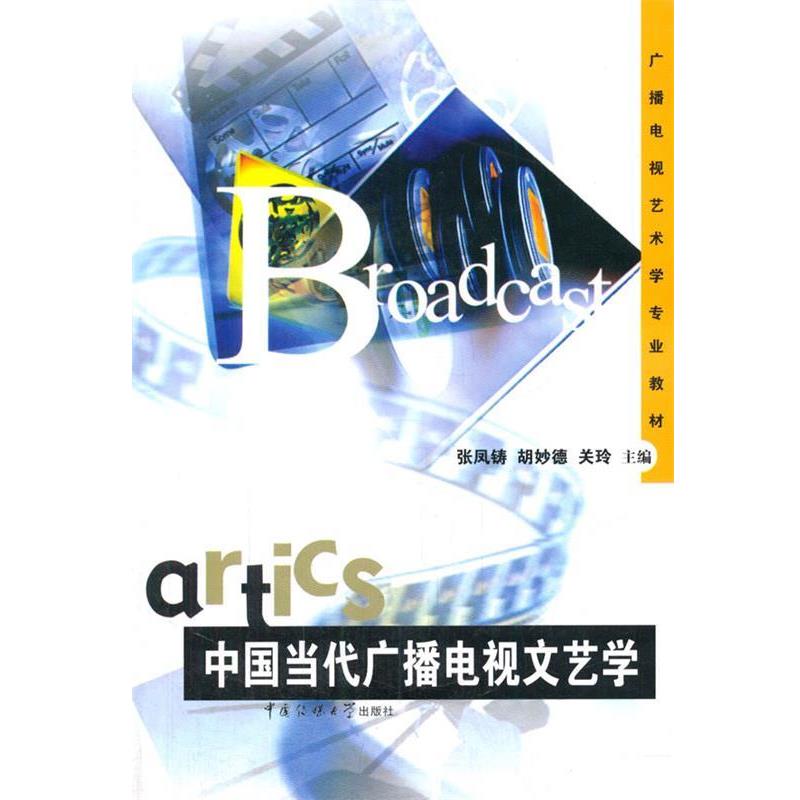 【正版书籍】 中国当代广播电视文艺学 张凤铸 等主编 中国传媒大学出版社