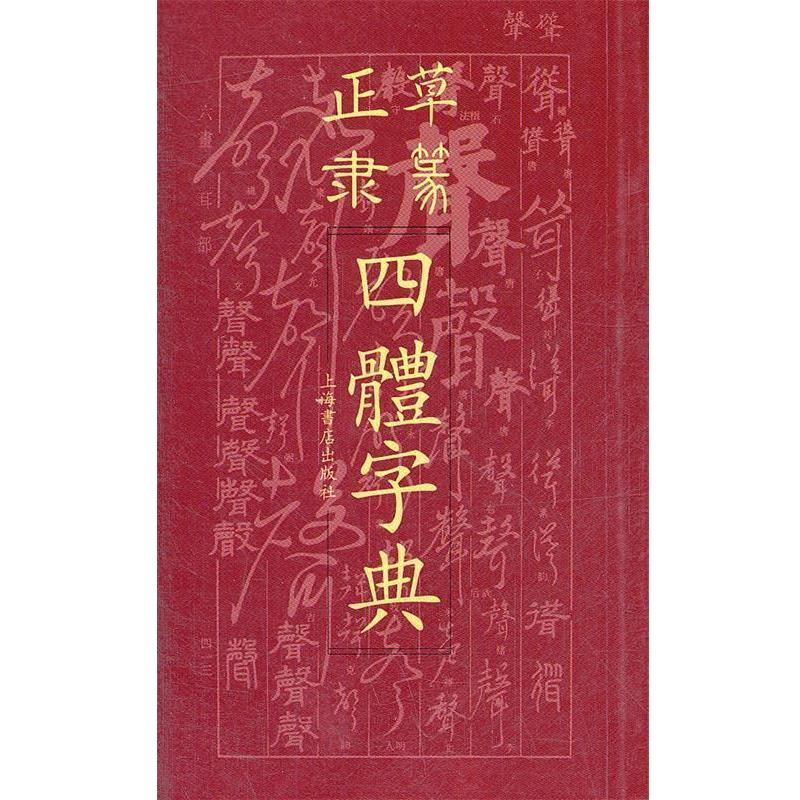【正版书籍】 正草隶篆四体字典 上海书店出版社　编 上海书店出版社