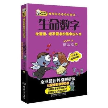 【正版书籍】 一本书学会性格分析:生命数字 潘朵拉 著 北京理工大学出版社