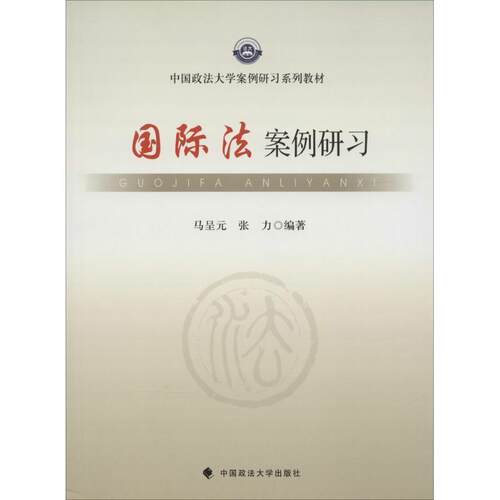 【正版书籍】 国际法案例研习 马呈元,张力 中国政法大学出版社
