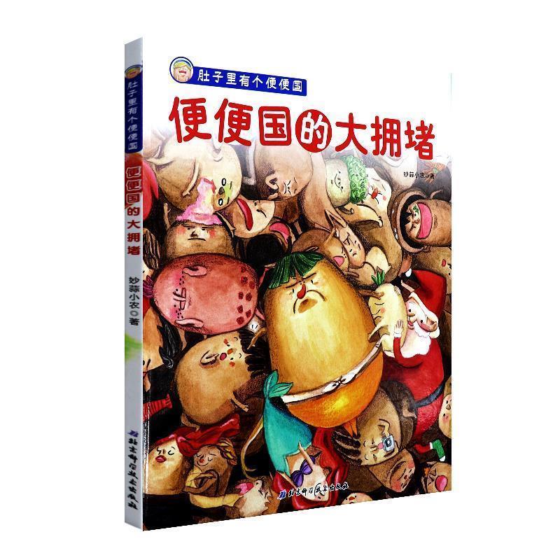【正版书籍】 肚子里有个便便国·便便国的大拥堵 妙蒜小农 著 北京科学技术出版社