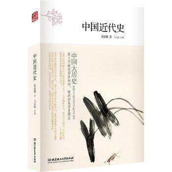 【正版书籍】 中国近代史 蒋廷黻 著 北京理工大学出版社