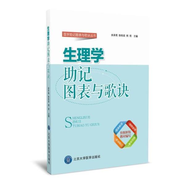 【正版书籍】 生理学助记图表与歌诀 余承高,陈栋梁,熊哲 北京大学医学出版社有限公司