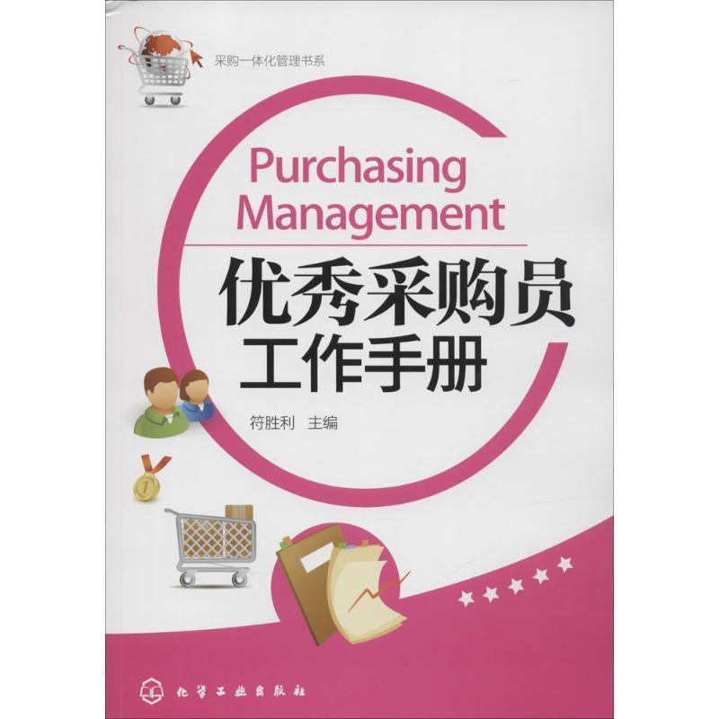 【正版书籍】 采购员工作手册 符胜利 主编 化学工业出版社
