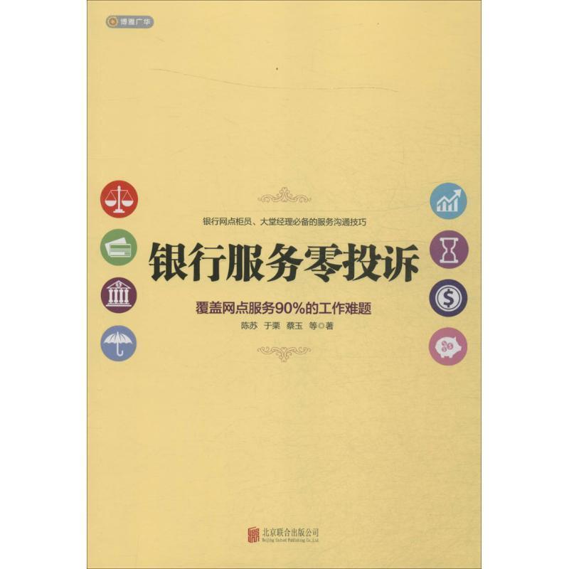 【正版书籍】 银行服务零投诉 陈苏,于栗,蔡玉　等著 北京联合出版公司