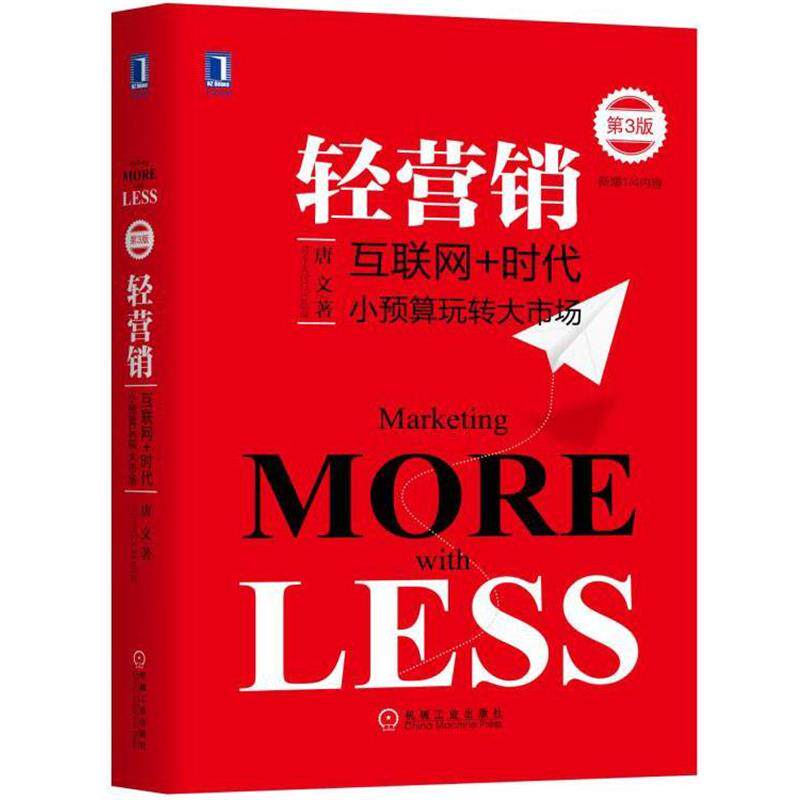 【正版书籍】 轻营销:小预算玩转大市场 第3版 唐文 机械工业出版社