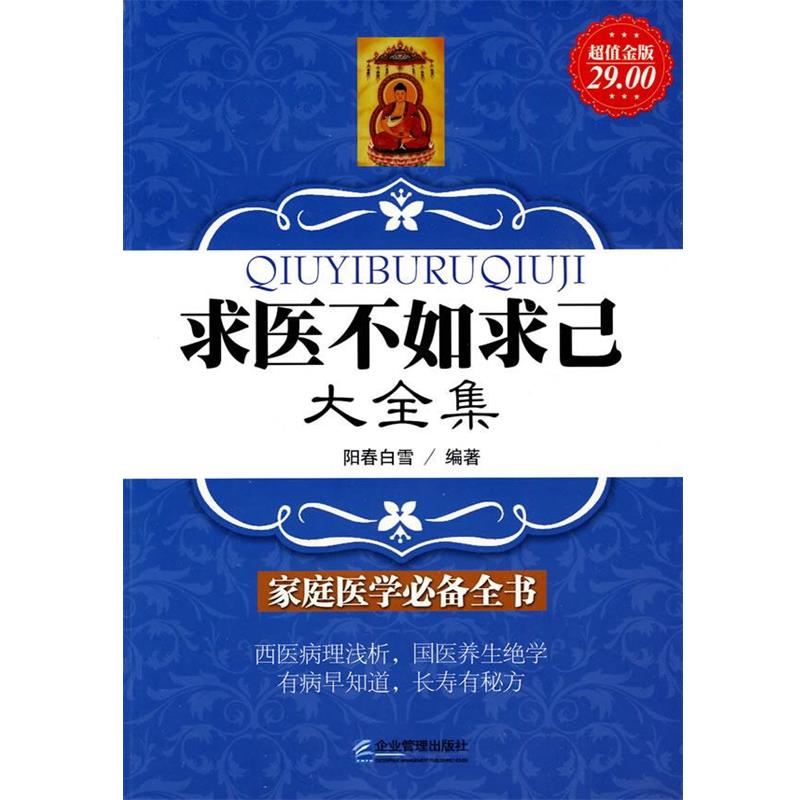 【正版书籍】 金版-求医不如求己大全集 阳春白雪 编著 企业管理出版社