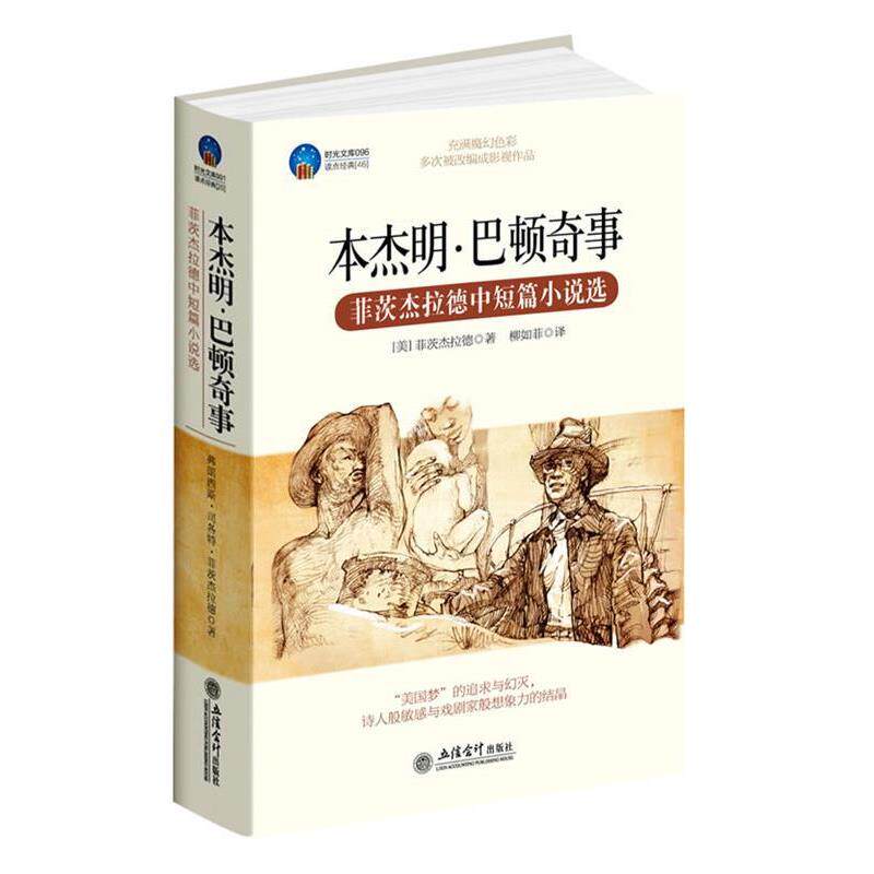 【正版书籍】 时光文库-·巴顿奇事:菲茨杰拉德中短篇小说选 (美)菲茨杰拉德 立信会计出版社