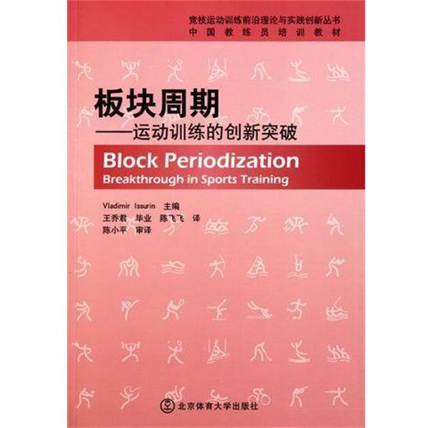 【正版书籍】 板块周期-运动训练的创新突破  北京体育大学出版社
