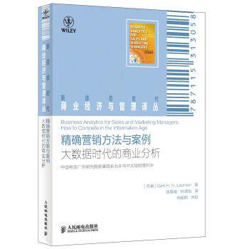 【正版书籍】 营销方法与案例-大数据时代的商业分析 [丹] Gert H.N.Laursen 著,漆晨曦,林清怡 译 人民邮电出版社