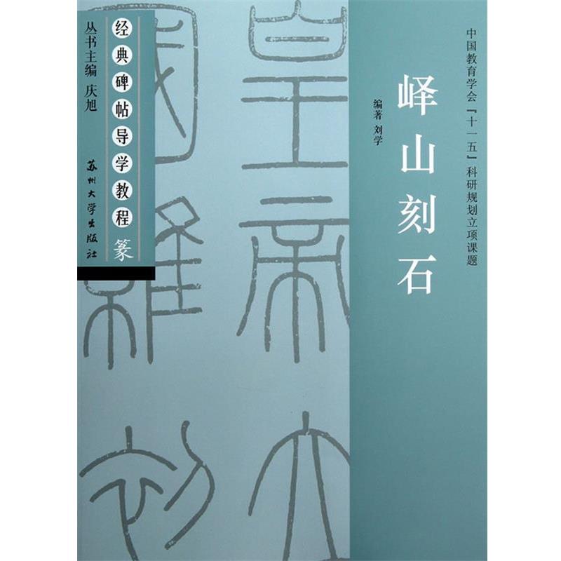 【正版书籍】 峄山刻石 庆旭 主编,刘学 编著 苏州大学出版社