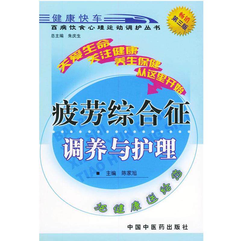 【正版书籍】 疲劳综合征调养与护理—百病饮食心理运动望风调护丛书 陈家旭 中国中医药出版社