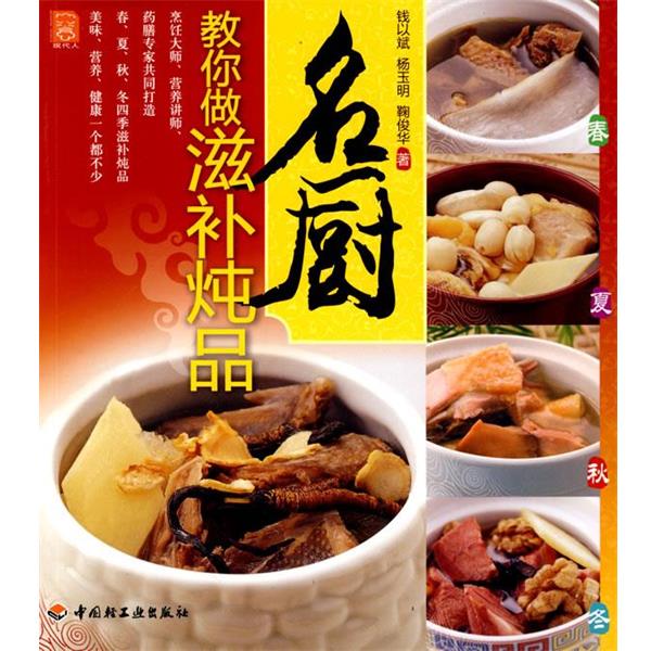 【正版书籍】 名厨教你做滋补炖品 钱以斌,杨玉明,鞠俊华 著 中国轻工业出版社