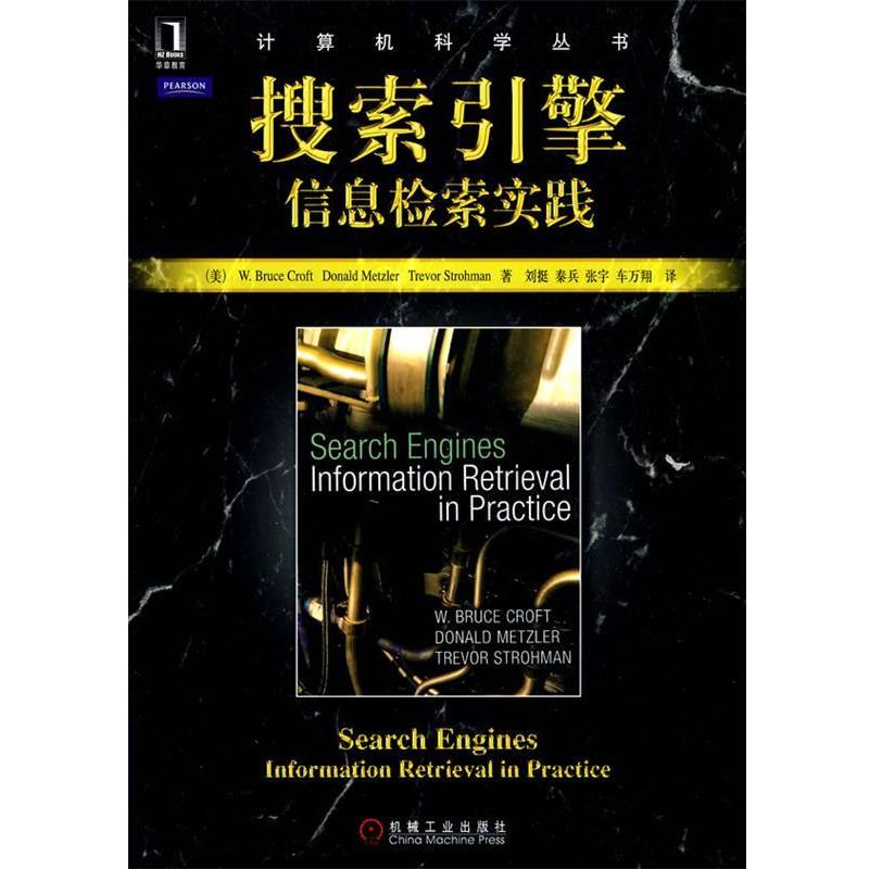 【正版书籍】 搜索引擎:信息检索实践 (美)克罗夫特 等著,刘挺 等译 机械工业出版社