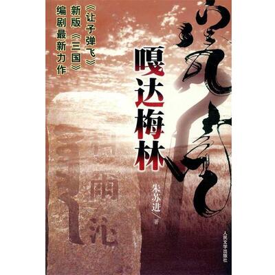 【正版书籍】 嘎达梅林 朱苏进 著 人民文学出版社