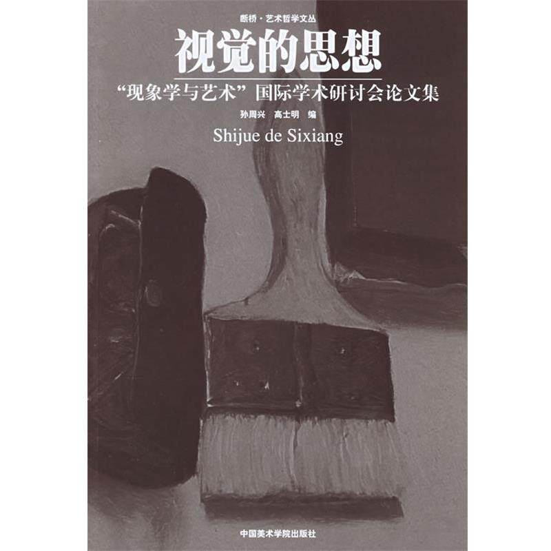 【正版书籍】 视觉的思想:“现象学与艺术”国际学术研讨会集——断桥艺术哲学文丛 孙周兴,高士明 编 中国美术学院出版社