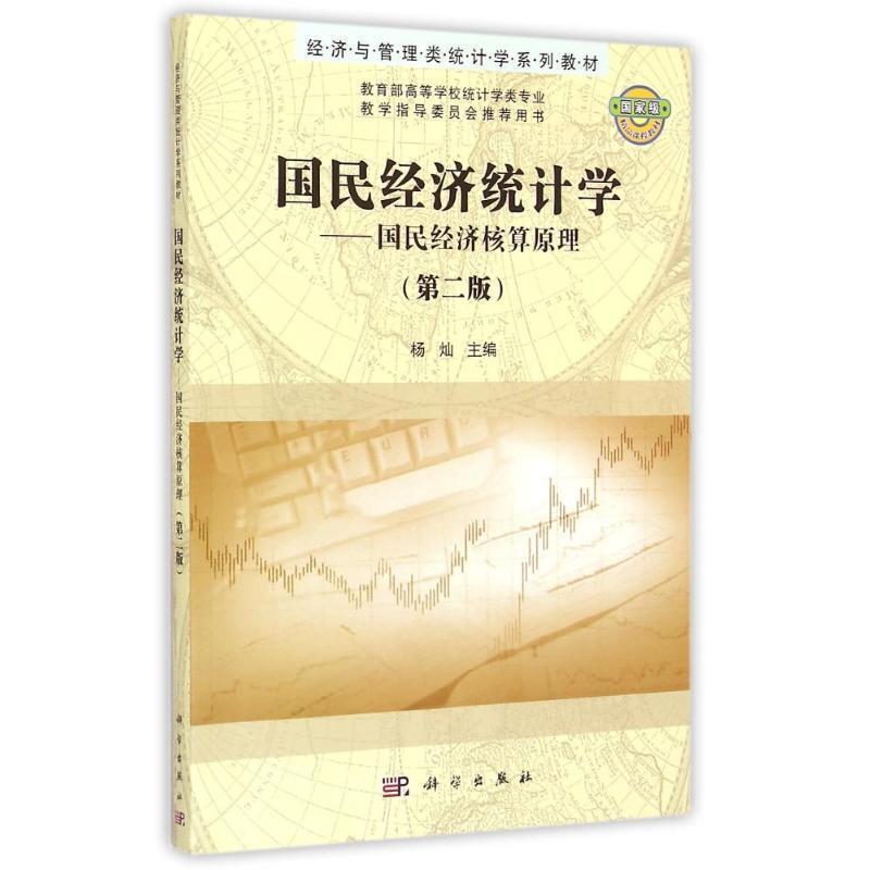 【正版书籍】 国民经济统计学--国民经济核算原理 杨灿 科学出版社有限责任公司