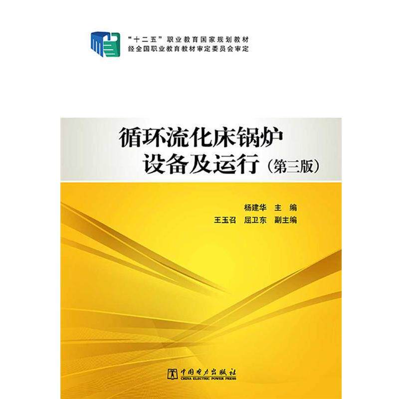 【正版书籍】 “十二五”职业教育国家规划教材 循环流化床锅炉设备及运行 主编杨建华 中国电力出版社