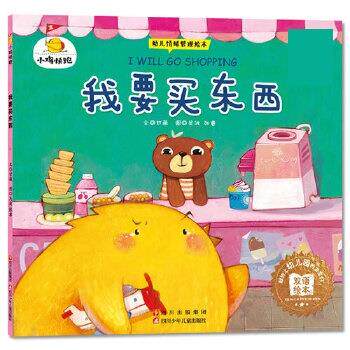 【正版书籍】 小鸡快跑-我要买东西 文·甘薇 四川少儿出版社