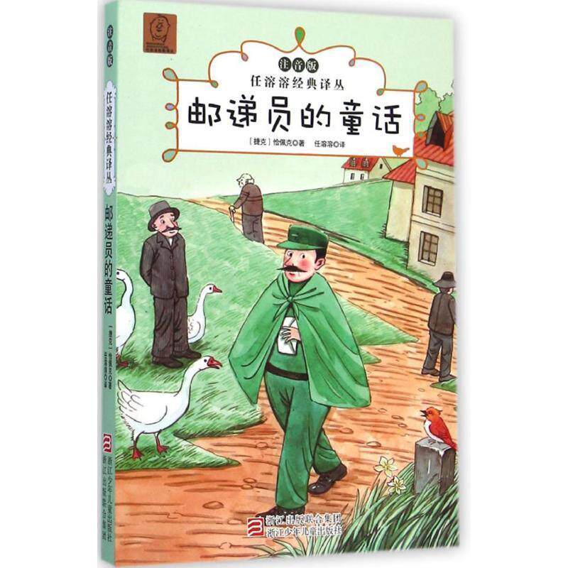 【正版书籍】 任溶溶经典译丛·注音版:邮递员的童话 (捷克)卡雷尔·恰佩克 著,任溶溶 译 浙江少年儿童出版社