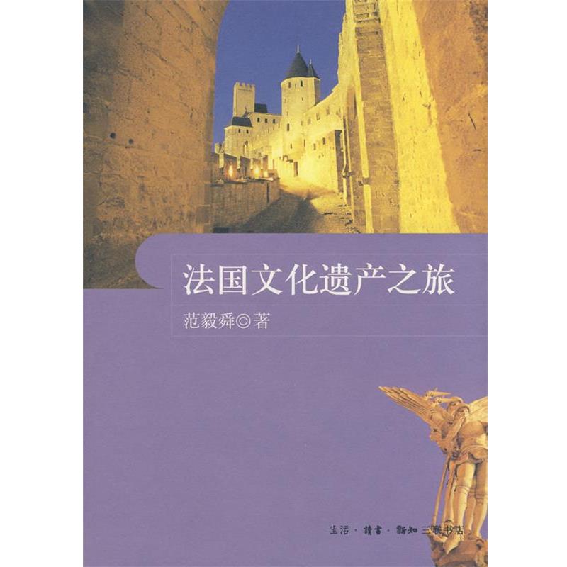 【正版书籍】 法国文化遗产之旅 范毅舜 著 生活·读书·新知三联书店