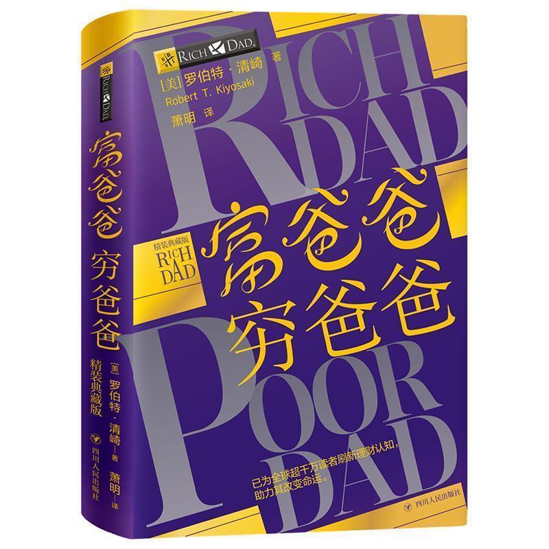 【正版书籍】 富爸爸穷爸爸精装典藏版 【美】罗伯特·清崎著,萧明译 译 四川人民出版社