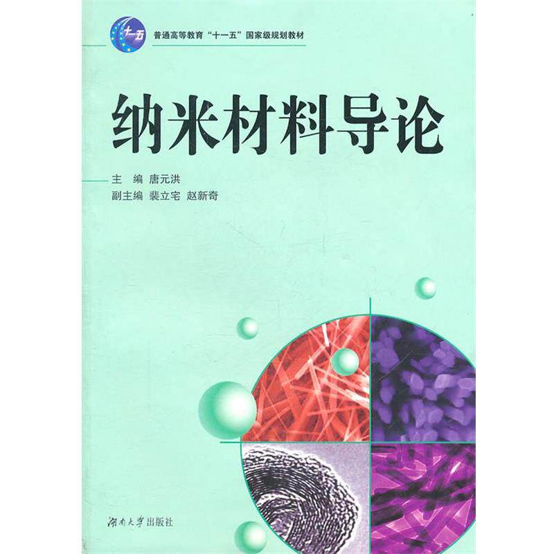【正版书籍】 纳米材料导论 唐元洪　主编 湖南大学出版社