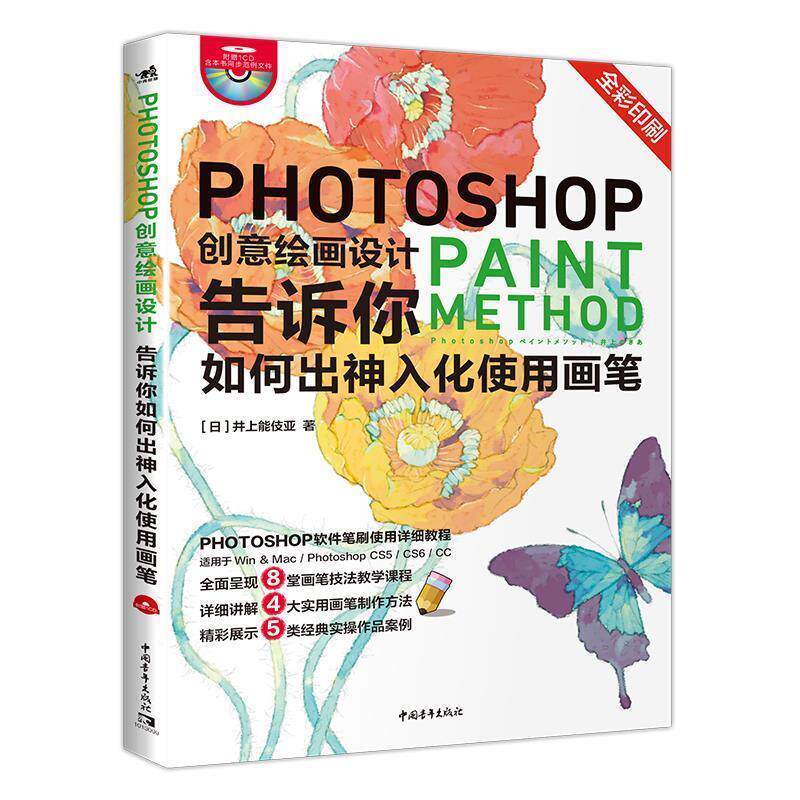 【正版书籍】 Photoshop创意绘画设计—告诉你如何出神入化使用画笔 (日)井上能伎亚 著,王娜 译 中国青年出版社