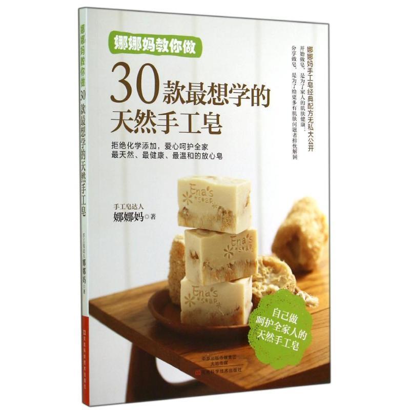 【正版书籍】 娜娜妈教你做30款想学的天然手工皂 娜娜妈　著 河南科学技术出版社
