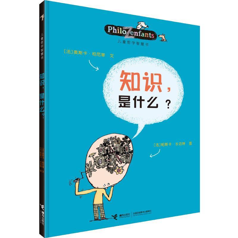 【正版书籍】 知识，是什么 ：(法)柏尼菲,(法)乐迈特 等绘,李玮 接力出版社