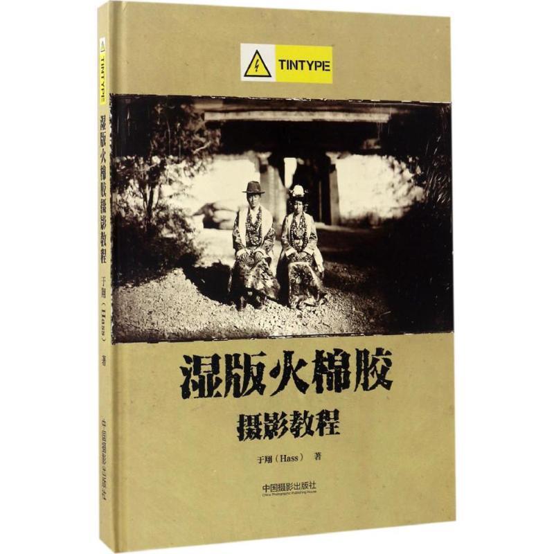 【正版书籍】 湿版火棉胶摄影教程 于翔 著 中国摄影出版社
