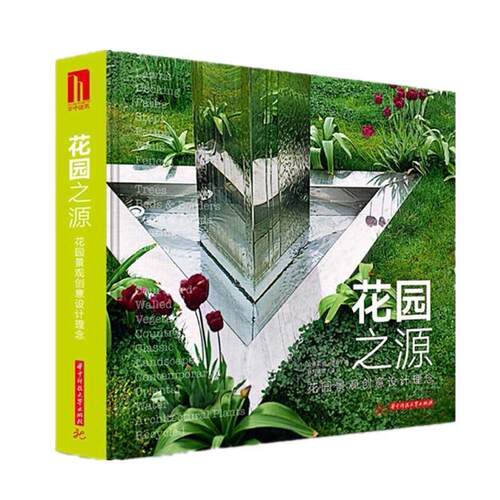 【正版书籍】 花园之源：景观创意设计理念 [英]安德莉亚·琼斯,孙刘晓蓓 华中科技大学出版社