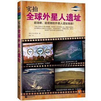 【正版书籍】 实拍外星人遗址 冯•丹尼肯 (Erich Von Daniken) 江苏文艺出版社