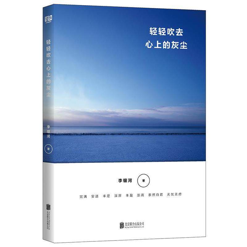 【正版书籍】 轻轻吹去心上的灰尘 李银河联合读创出品 北京联合出版有限公司出版社