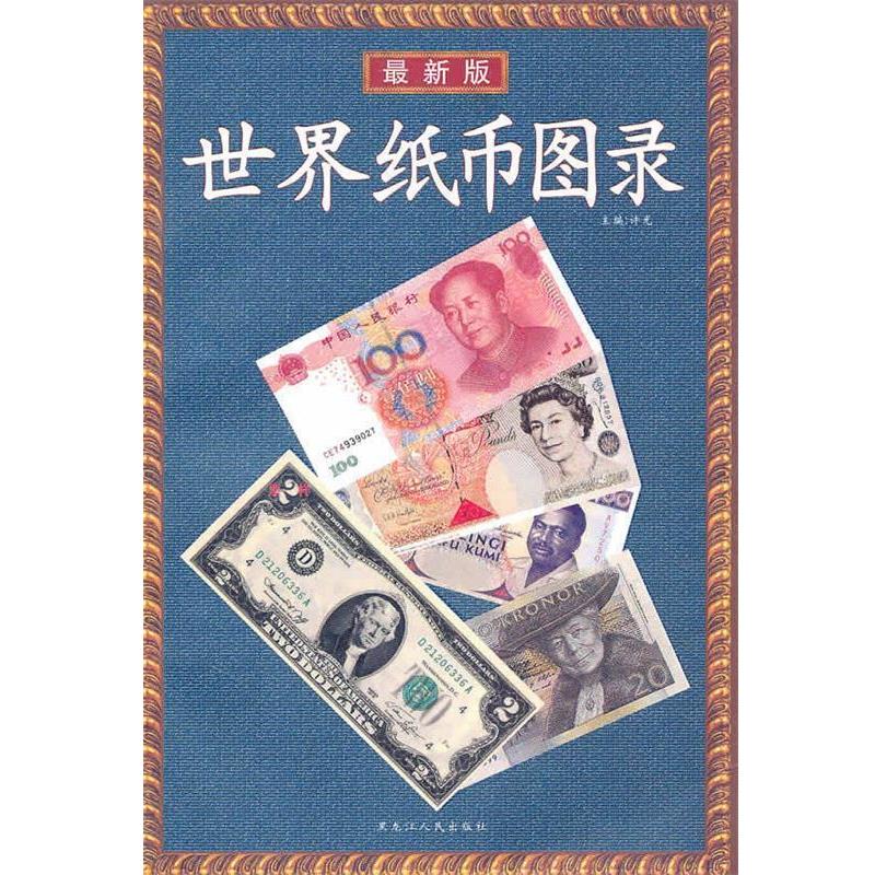 【正版书籍】 世界纸币图录 许光 编著 黑龙江人民出版社