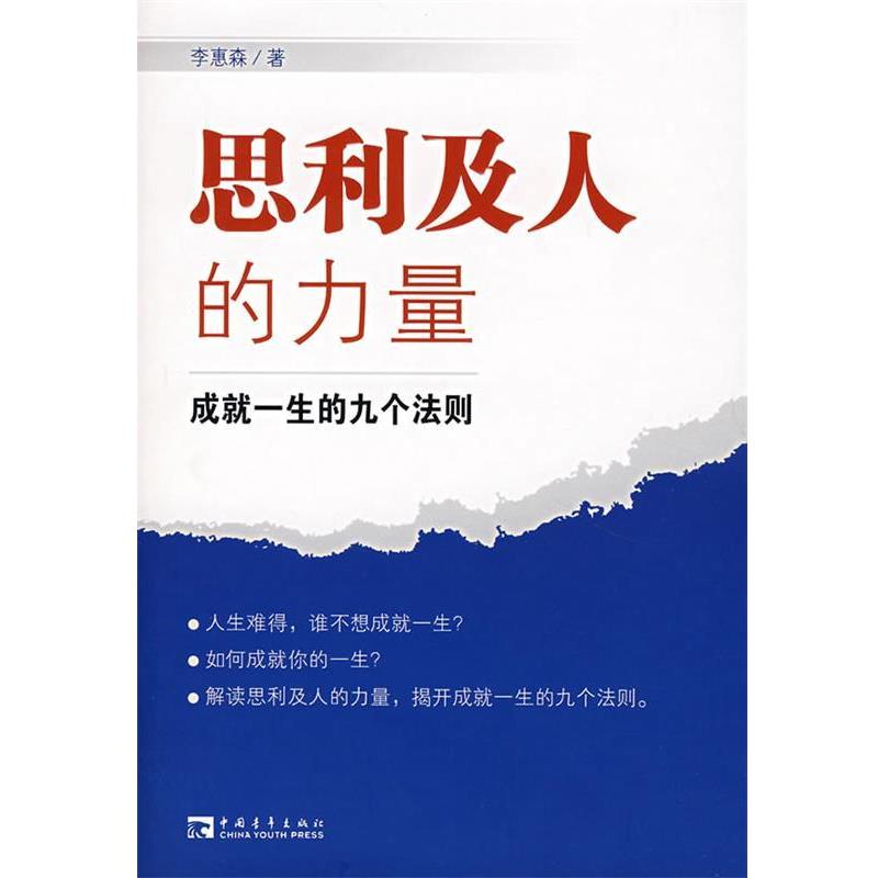 【正版书籍】 思利及人的力量:成就一生的九个法则 李惠森　著 中国青年出版社