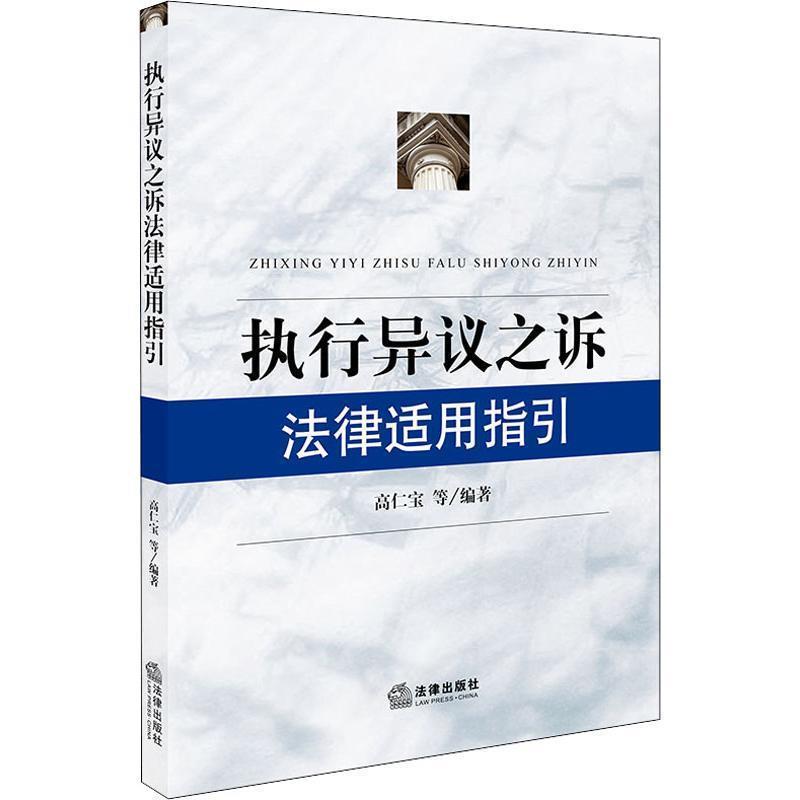 【正版书籍】 执行异议之诉法律适用指引 高仁宝 著 法律出版社