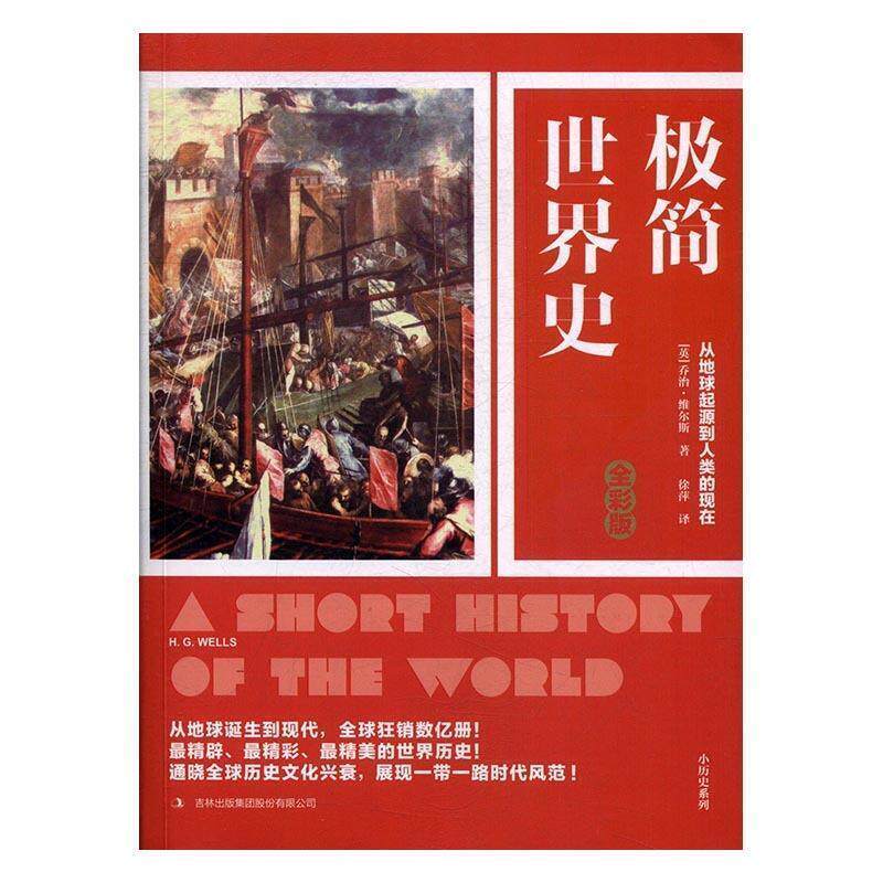 【正版书籍】 极简世界史:全彩版 [英国][英] 乔治·维尔斯 吉林出版社