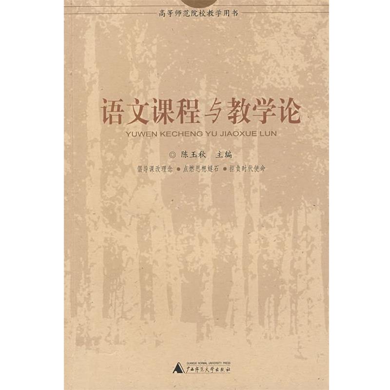【正版书籍】 语文课程与教学论 陈玉秋 主编 广西师范大学出版社