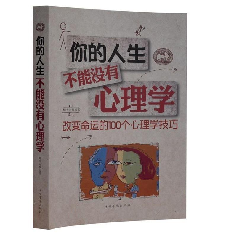 【正版书籍】 你的人生,不能没有心理学 : 改变命运的100个心理学技巧 郑秀,叶枫 著 中国华侨出版社