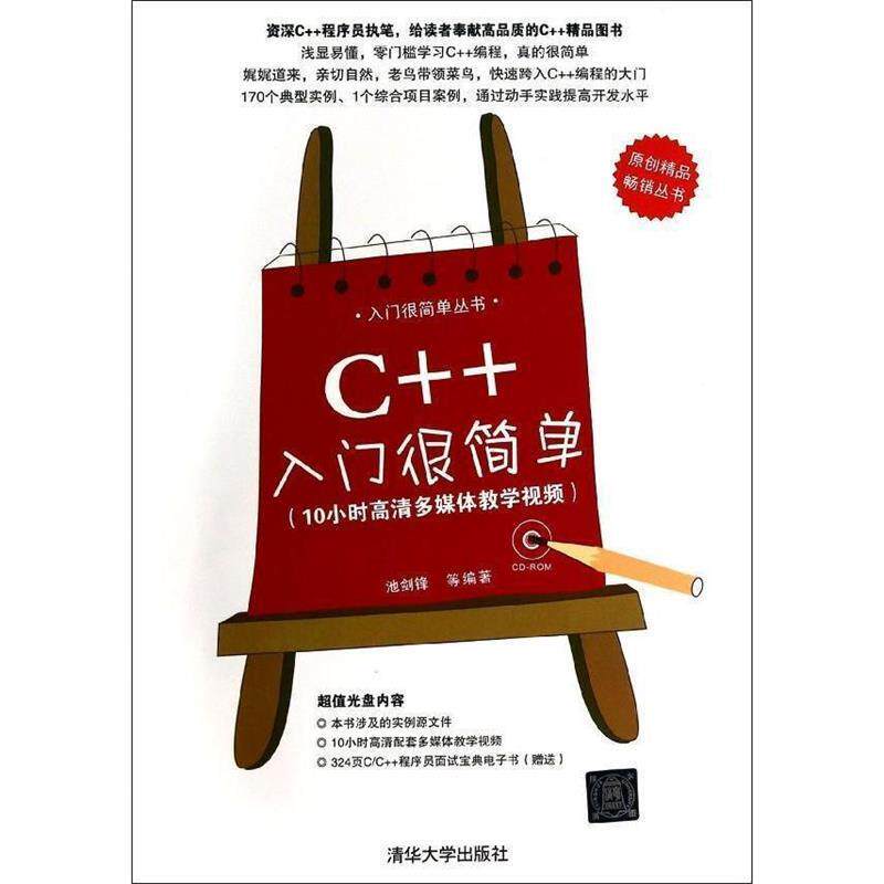 【正版书籍】 C入门很简单 池剑锋 等编著 清华大学出版社