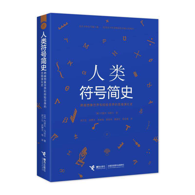 【正版书籍】 人类符号简史 (美)约瑟夫·马祖尔著,洪万生等 译 接力出版社