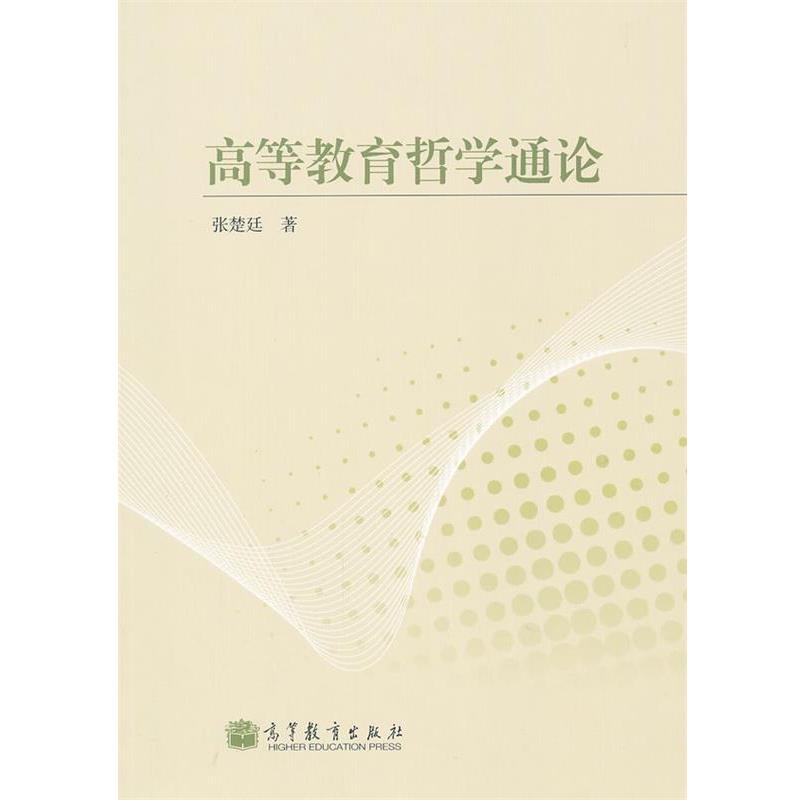 【正版书籍】 高等教育哲学通论 张楚廷 高等教育出版社