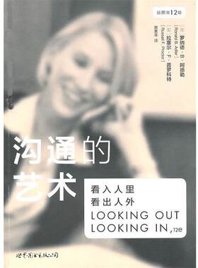 【正版书籍】 沟通的艺术:看入人里，看出人外 (美)阿德勒,(美)普罗科特　著,黄素菲　译 世界图书出版公司