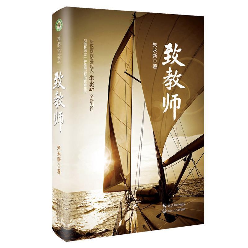【正版书籍】 致教师 朱永新著 长江文艺出版社