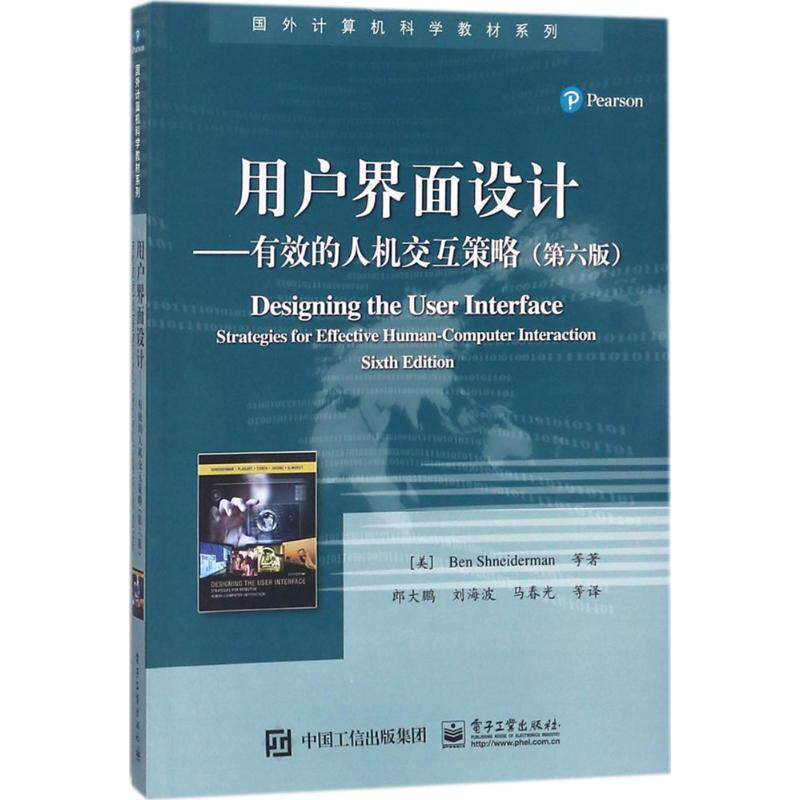 【正版书籍】 用户界面设计――有效的人机交互策略 [美] 本·施耐德曼（Ben Shneiderman）,凯瑟琳·普拉 电子工业出版社