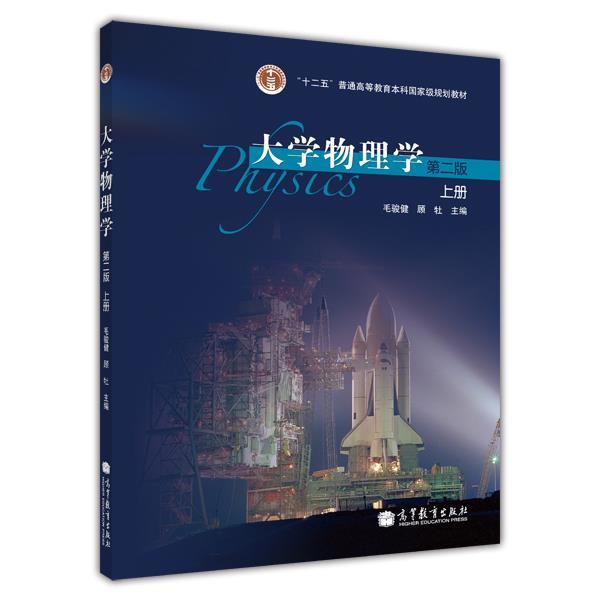 【正版书籍】 大学物理学第2版上册 毛骏健 顾牡 高等教育出版社